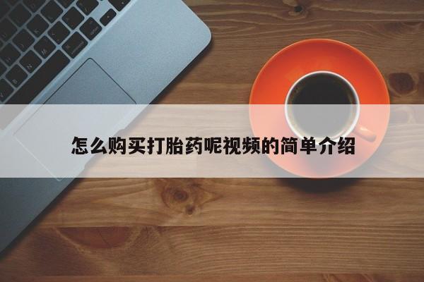 打胎药私人可以售卖吗怎么购买打胎药呢视频的简单介绍