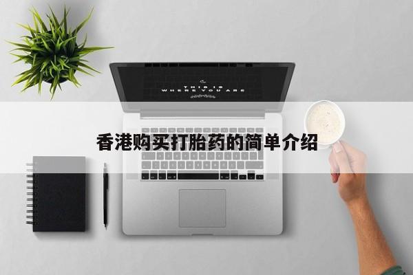 打胎药私人可以售卖吗香港购买打胎药的简单介绍