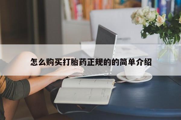 打胎药私人可以售卖吗怎么购买打胎药正规的的简单介绍