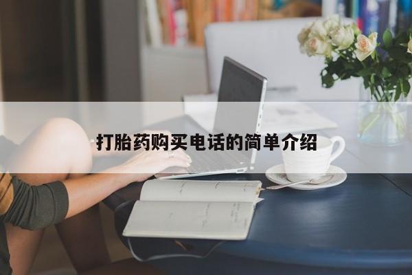 打胎药私人可以售卖吗打胎药购买电话的简单介绍