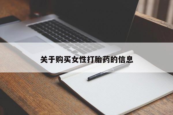 打胎药私人可以售卖吗关于购买女性打胎药的信息