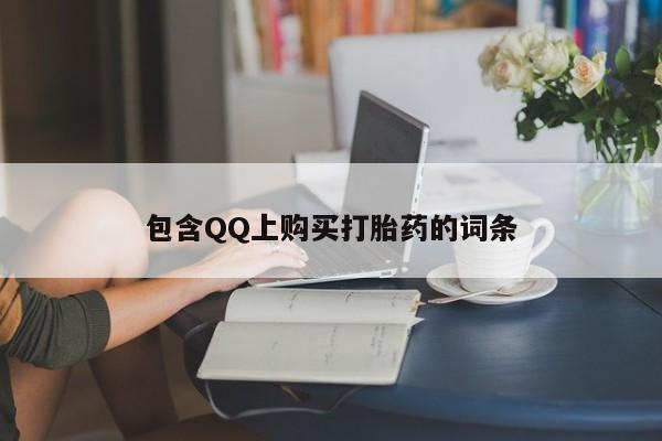 打胎药私人可以售卖吗包含QQ上购买打胎药的词条