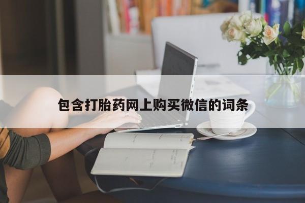 打胎药私人可以售卖吗包含打胎药网上购买微信的词条