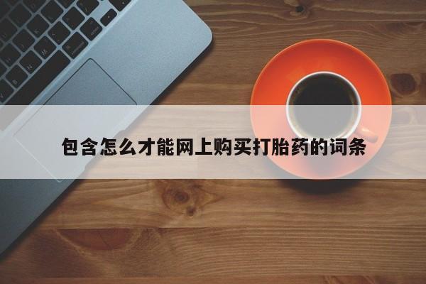 打胎药私人可以售卖吗包含怎么才能网上购买打胎药的词条