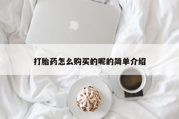 打胎药私人可以售卖吗打胎药怎么购买的呢的简单介绍