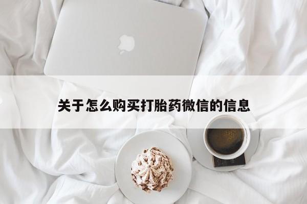 打胎药私人可以售卖吗关于怎么购买打胎药微信的信息