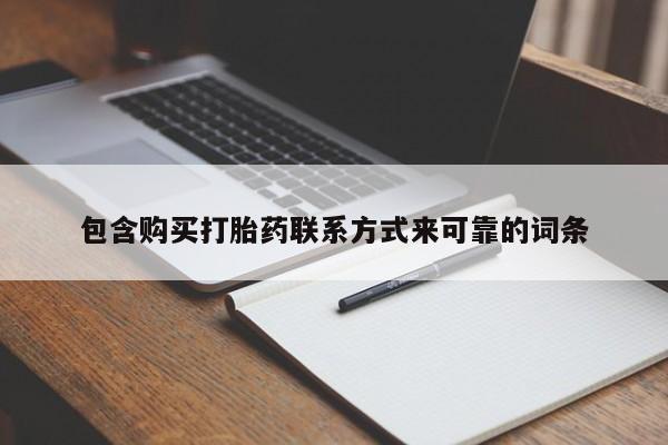 打胎药私人可以售卖吗包含购买打胎药联系方式来可靠的词条