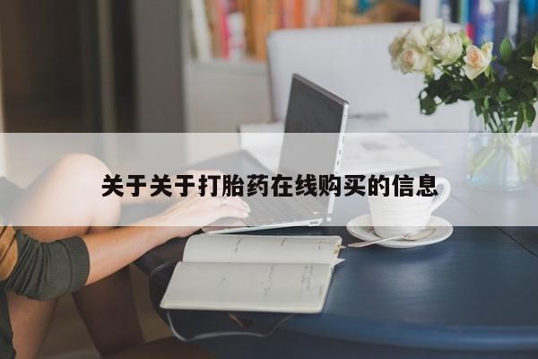 打胎药私人可以售卖吗关于关于打胎药在线购买的信息