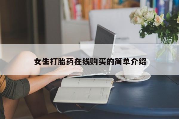 打胎药私人可以售卖吗女生打胎药在线购买的简单介绍