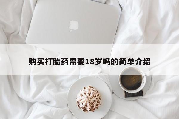 打胎药私人可以售卖吗购买打胎药需要18岁吗的简单介绍