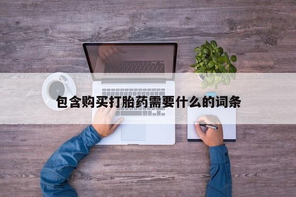 打胎药私人可以售卖吗包含购买打胎药需要什么的词条