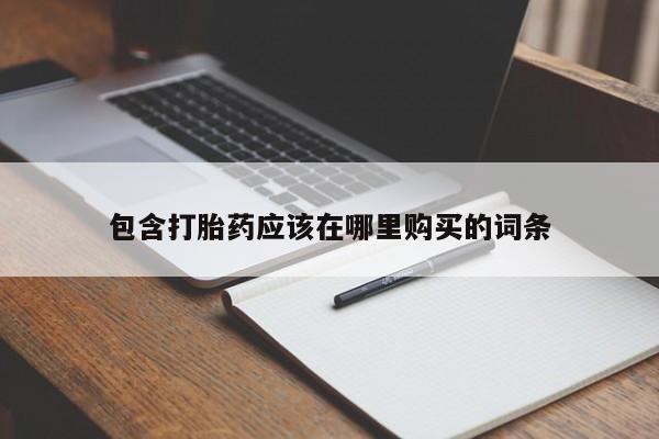 打胎药私人可以售卖吗包含打胎药应该在哪里购买的词条