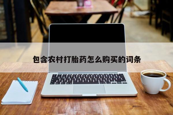 打胎药私人可以售卖吗包含农村打胎药怎么购买的词条