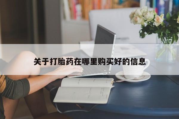 打胎药私人可以售卖吗关于打胎药在哪里购买好的信息
