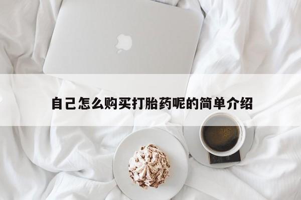 打胎药私人可以售卖吗自己怎么购买打胎药呢的简单介绍
