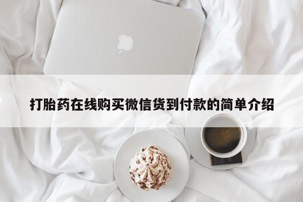 打胎药私人可以售卖吗打胎药在线购买微信货到付款的简单介绍
