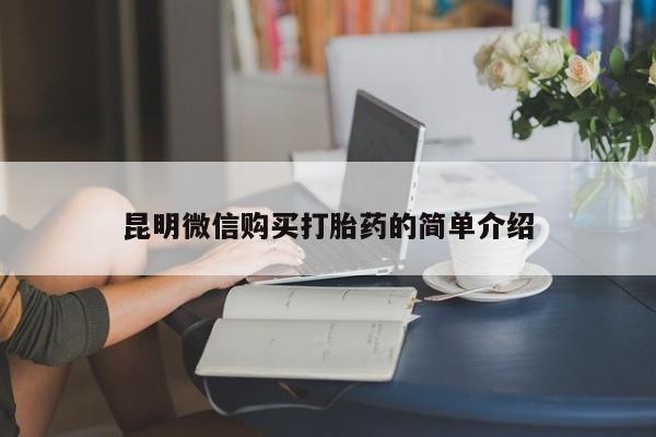 打胎药私人可以售卖吗昆明微信购买打胎药的简单介绍