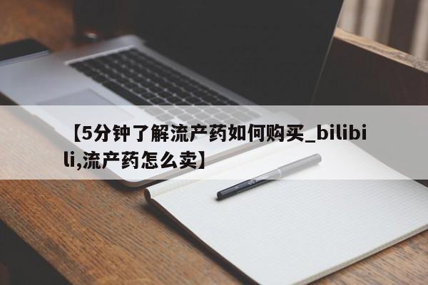 打胎药私人可以售卖吗【5分钟了解流产药如何购买_bilibili,流产药怎么卖】