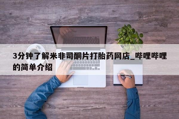 打胎药私人可以售卖吗3分钟了解米非司酮片打胎药网店_哔哩哔哩的简单介绍